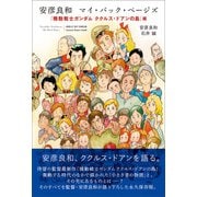 安彦良和 マイ・バック・ページズ 「機動戦士ガンダム ククルス・ドアンの島」編（太田出版） [電子書籍]