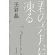 君の六月は凍る（朝日新聞出版） [電子書籍]
