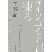 君の六月は凍る（朝日新聞出版） [電子書籍]