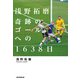 浅野拓磨 奇跡のゴールへの1638日（朝日新聞出版） [電子書籍]