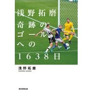 浅野拓磨 奇跡のゴールへの1638日（朝日新聞出版） [電子書籍]