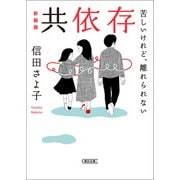 共依存 苦しいけれど、離れられない 新装版（朝日新聞出版） [電子書籍]