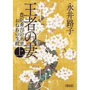 王者の妻 上 豊臣秀吉の正室おねねの生涯（朝日新聞出版） [電子書籍]