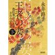 王者の妻 下 豊臣秀吉の正室おねねの生涯（朝日新聞出版） [電子書籍]