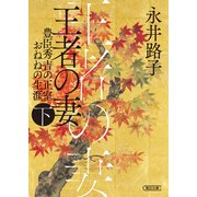 王者の妻 下 豊臣秀吉の正室おねねの生涯（朝日新聞出版） [電子書籍]