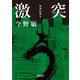 激突 聖拳伝説（3）（朝日新聞出版） [電子書籍]