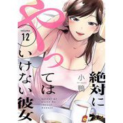 絶対にやってはいけない彼女 12（ソルマーレ編集部） [電子書籍]