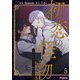 初恋の怪物～囚われの王子、影の王冠～（フルカラー） 5（ソルマーレ編集部） [電子書籍]