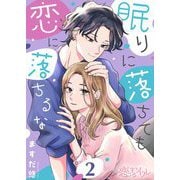 眠りに落ちても恋に落ちるな 2（ソルマーレ編集部） [電子書籍]