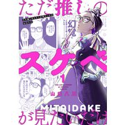 ただ推しのスケベが見たいだけ 1【電子版限定特典付き】（ジーオーティー） [電子書籍]