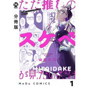 【分冊版】ただ推しのスケベが見たいだけ 1（ジーオーティー） [電子書籍]