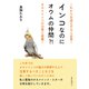 これからお迎えする人必見！インコなのにオウムの仲間？！オカメインコの日常に密着！（まんがびと） [電子書籍]