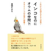 これからお迎えする人必見！インコなのにオウムの仲間？！オカメインコの日常に密着！（まんがびと） [電子書籍]