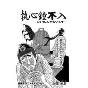 執心鐘不入（コミチャン） [電子書籍]
