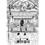 抜かずの忠次 第2話（コミチャン） [電子書籍]