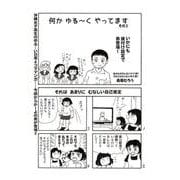 何か ゆる～く やってます その3（コミチャン） [電子書籍]
