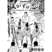抜かずの忠次 第3話（コミチャン） [電子書籍]