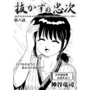 抜かずの忠次 第6話（コミチャン） [電子書籍]