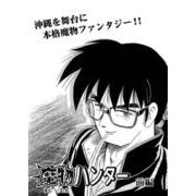 魔物ハンター 前編（コミチャン） [電子書籍]