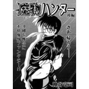 魔物ハンター 後編（コミチャン） [電子書籍]