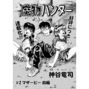 魔物ハンター ♯2マザーピー前編（コミチャン） [電子書籍]