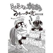 シーシャーガウガウみゃーかぬ主（コミチャン） [電子書籍]