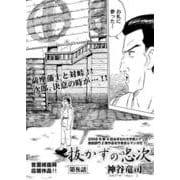 抜かずの忠次 第8話（コミチャン） [電子書籍]