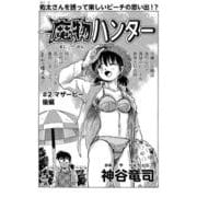 魔物ハンター ♯2マザーピー後編（コミチャン） [電子書籍]