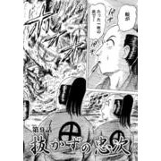 抜かずの忠次 第9話（コミチャン） [電子書籍]