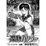 魔物ハンター ♯3イリブラー前編（コミチャン） [電子書籍]