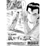 抜かずの忠次 第1部最終話（コミチャン） [電子書籍]