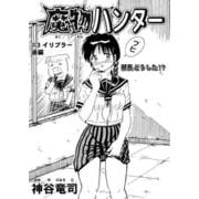 魔物ハンター ♯3イリブラー後編（コミチャン） [電子書籍]