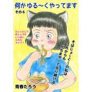 何か ゆる～く  やってます その6（コミチャン） [電子書籍]