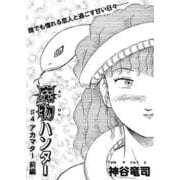 魔物ハンター ♯4アカマター前編（コミチャン） [電子書籍]