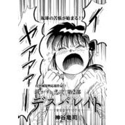 デスパレイト 第1話（コミチャン） [電子書籍]