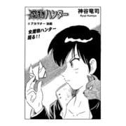 魔物ハンター ♯4アカマター後編（コミチャン） [電子書籍]