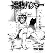 魔物ハンター ♯5マヤー前編（コミチャン） [電子書籍]