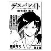 デスパレイト 第3話（コミチャン） [電子書籍]