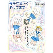 何か ゆる～く  やってます その7（コミチャン） [電子書籍]