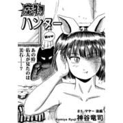 魔物ハンター ♯5マヤー後編（コミチャン） [電子書籍]