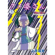 クメ婆さん1（コミチャン） [電子書籍]
