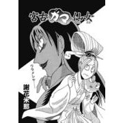 宮古ガマ仙女（コミチャン） [電子書籍]