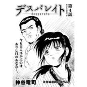 デスパレイト 第4話（コミチャン） [電子書籍]