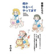 何か ゆる～く  やってます その8（コミチャン） [電子書籍]