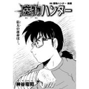 魔物ハンター ♯6魔物ハンター前編（コミチャン） [電子書籍]