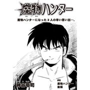 魔物ハンター ♯6魔物ハンター後編（コミチャン） [電子書籍]
