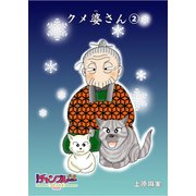 クメ婆さん2（コミチャン） [電子書籍]