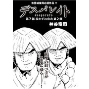 デスパレイト 第7話（コミチャン） [電子書籍]