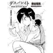 デスパレイト 第8話（コミチャン） [電子書籍]