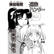 魔物ハンター ♯7仲間（コミチャン） [電子書籍]